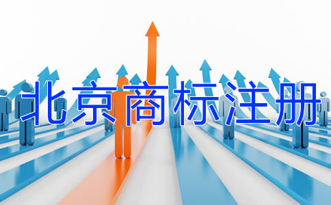 北京商標注冊需要注意哪些問題？