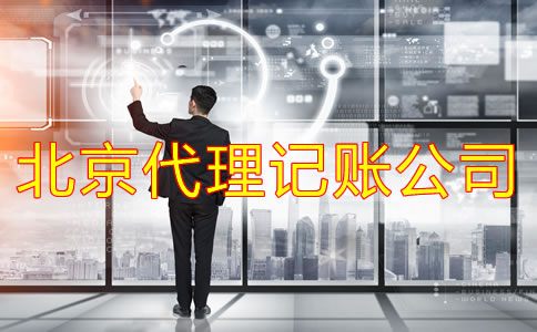 北京代理記賬公司做賬流程有哪些？