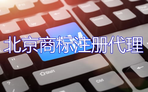 選擇北京商標(biāo)注冊(cè)代理公司的優(yōu)點(diǎn)是什么？