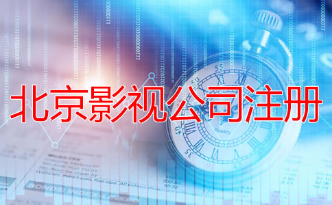 北京影視公司注冊(cè)流程有哪些？