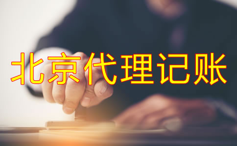 企業(yè)選北京代理記賬公司的好處有哪些？