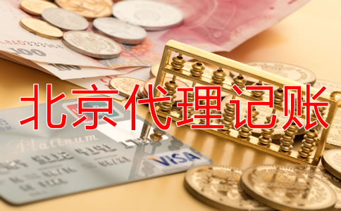 企業(yè)選擇北京代理記賬公司有什么優(yōu)勢？