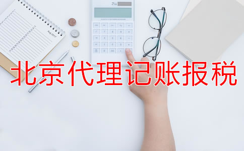 選擇北京代理記賬公司的報稅流程是什么？