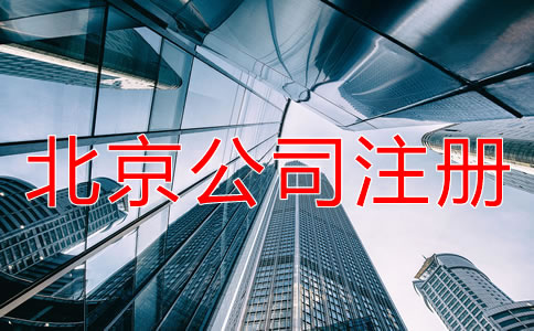 北京公司注冊辦理材料有哪些？
