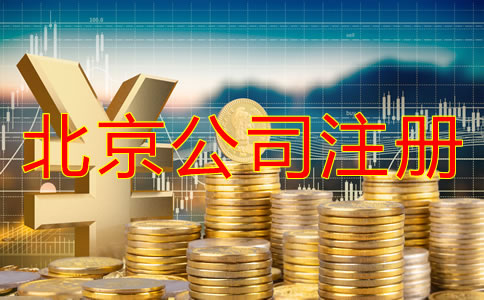 北京注冊公司需要的費用有哪些？