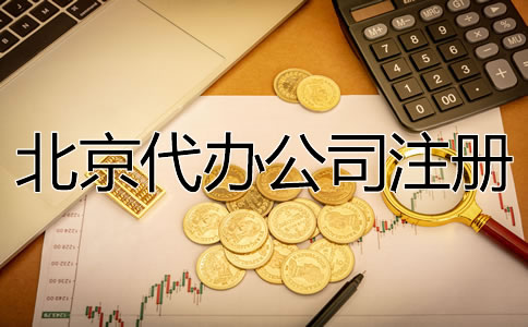 北京代辦注冊(cè)公司費(fèi)用要多少？