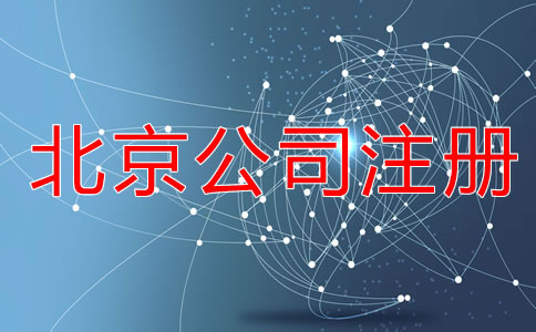 在北京注冊(cè)公司的所需材料有哪些？
