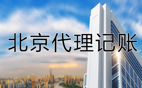 為什么選北京代理記賬公司？