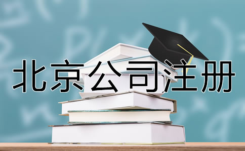 北京公司注冊(cè)手續(xù)怎么辦理？