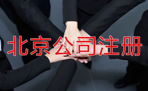 在北京注冊公司的流程和費用是多少？