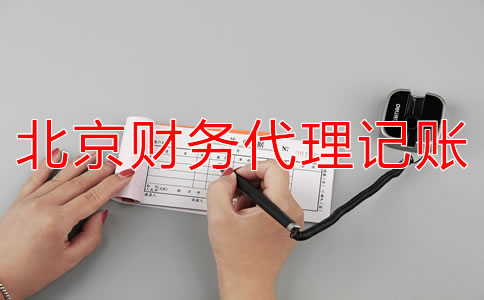 如何選擇北京財務(wù)代理記賬公司？