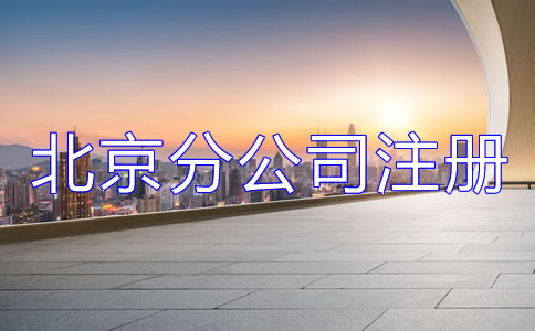 北京分公司注冊(cè)材料有哪些？