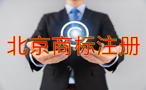 代理北京商標(biāo)注冊怎么收費(fèi)？