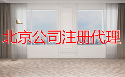 注冊北京公司找代理機構的優(yōu)勢