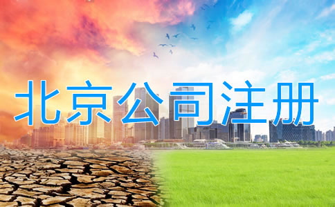 注冊北京公司和注冊個體戶哪個更好？