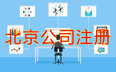 怎么在網(wǎng)上注冊北京公司？