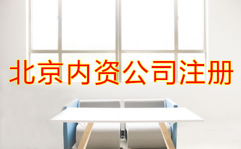 北京內(nèi)資公司注冊常見問題有哪些？