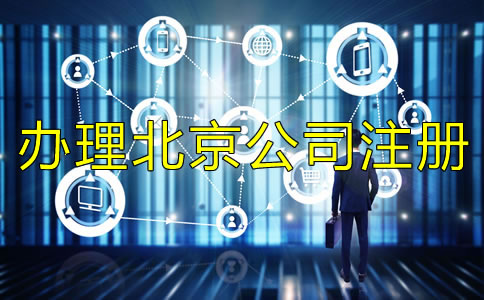 辦理北京公司注冊(cè)需要規(guī)避什么？