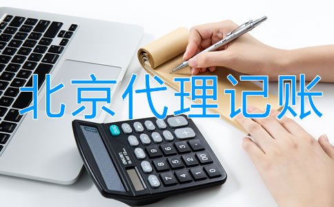 企業(yè)找北京代理記賬的利弊是什么？