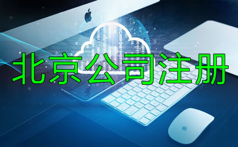 北京文化傳播公司注冊(cè)條件有哪些？