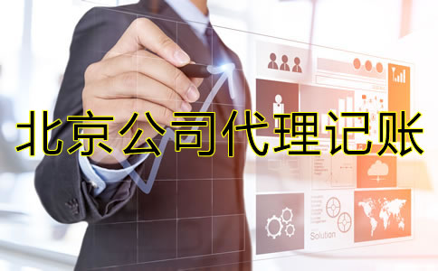 北京公司代理記賬需要哪些資料？