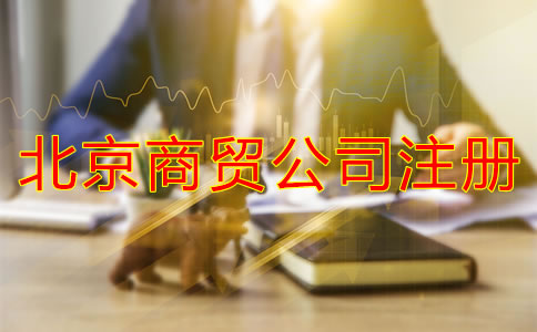 北京商貿(mào)公司注冊條件有哪些？