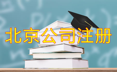 北京小公司注冊多少錢？