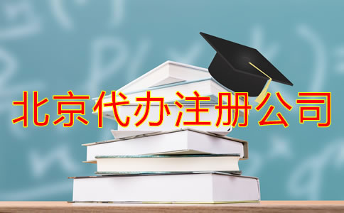 怎樣選擇北京代辦注冊公司？