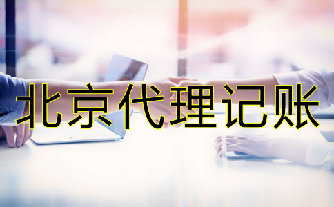 北京財(cái)務(wù)公司代理記賬怎么收費(fèi)？