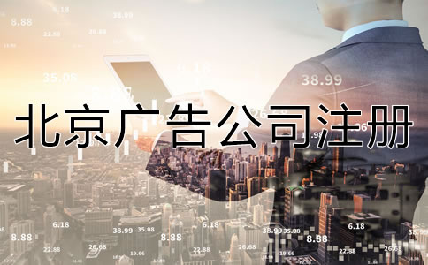 北京廣告公司注冊(cè)流程及所需材料有哪些？