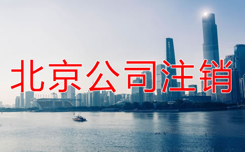 北京小規(guī)模納稅人企業(yè)注銷如何操作？