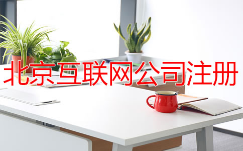 北京互聯(lián)網(wǎng)公司注冊(cè)費(fèi)用多少錢(qián)？