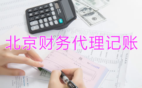 如何選擇北京財(cái)務(wù)公司代理記賬？
