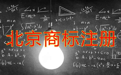 北京商標(biāo)注冊(cè)周期是多長(zhǎng)時(shí)間？