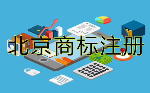 北京商標(biāo)注冊要怎樣辦理？