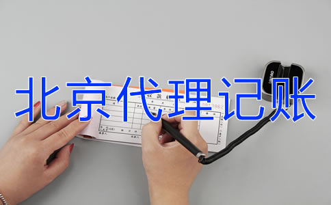 北京財務公司代理記賬如何選擇？