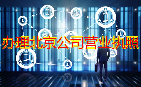 辦理北京公司營業(yè)執(zhí)照需要多長時間？