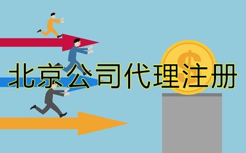 北京公司代理注冊成本大概多少？