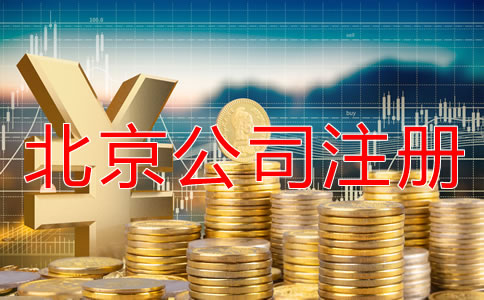 北京海淀區(qū)代辦公司注冊大約多少錢？
