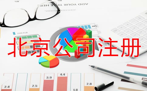海淀代辦公司注冊多少錢？
