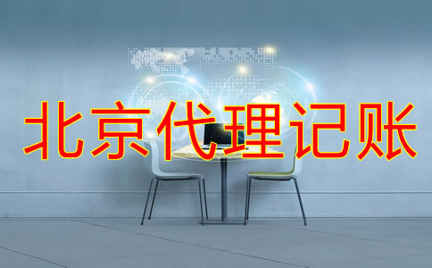 北京會計代理記賬公司是否正規(guī)