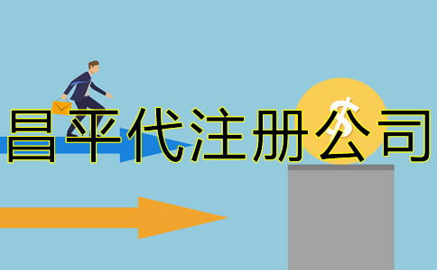 北京昌平代注冊(cè)公司要多少錢？