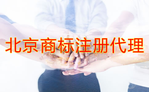 選擇北京商標(biāo)注冊代理應(yīng)當(dāng)考慮哪些問題？