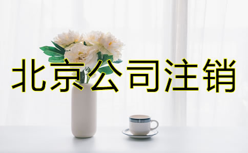 北京公司注銷需要多久？