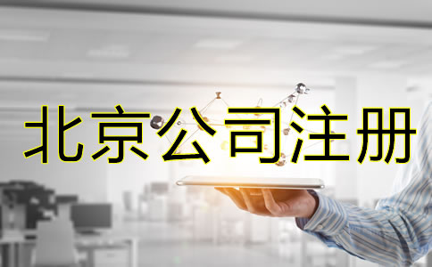 北京公司申請(qǐng)注冊(cè)流程是怎樣的？