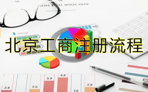 最新北京公司注冊流程有哪些？
