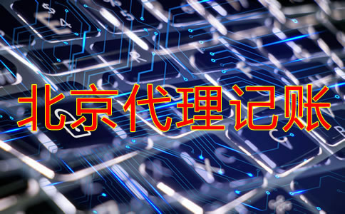 北京代理記賬公司收費(fèi)是多少？