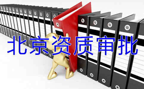 北京icp經(jīng)營許可證如何辦理？