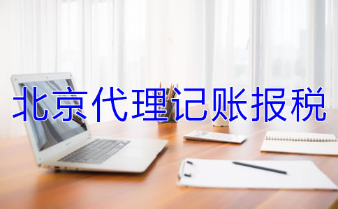 北京代理記賬報(bào)稅的收費(fèi)標(biāo)準(zhǔn)是什么？