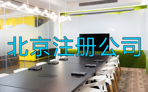 北京注冊公司需要注意什么？
